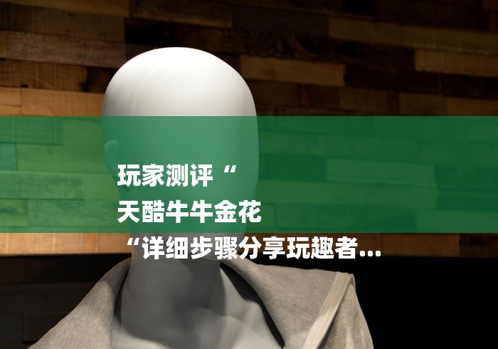 玩家必备教程“皇帝牛牛金花
“轻松获取房卡全渠道