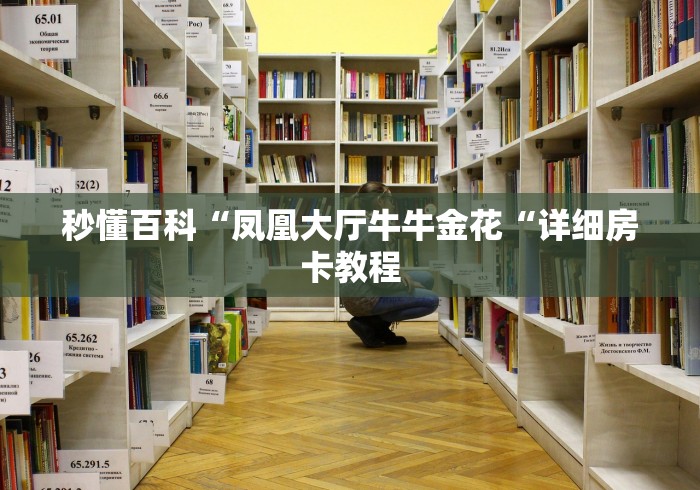 2026房卡教程“大圣牛牛金花
“详细房卡教程