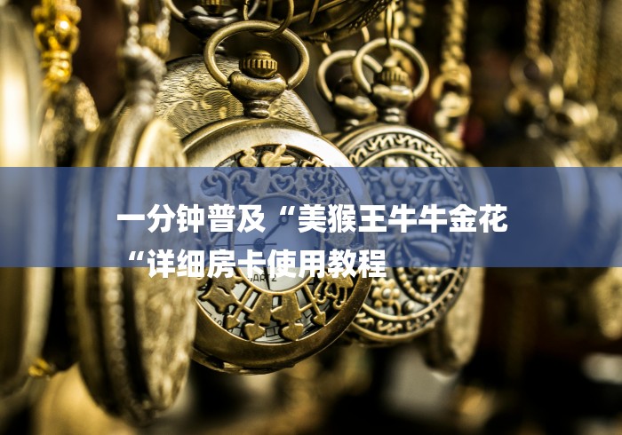 2026房卡教程“
新皇豪牛牛金花“房卡链接获取