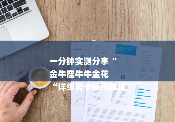 玩家必备教程“
龙王大厅牛牛金花“房卡怎么购买 玩家必备教程“
龙王大厅牛牛金花“房卡怎么购买