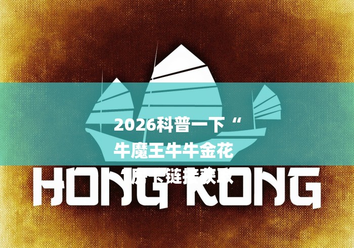 2026科普一下“
牛魔王牛牛金花
“房卡链接获取