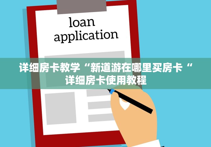 详细房卡教学“新道游在哪里买房卡“详细房卡使用教程