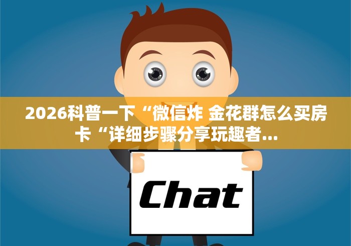 2026科普一下“微信炸 金花群怎么买房卡“详细步骤分享玩趣者...