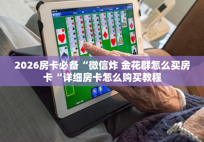 给大家讲解“新天道牛牛金花“购买房卡介绍