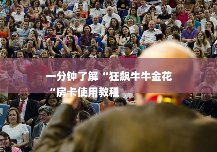 一分钟了解“狂飙牛牛金花
“房卡使用教程