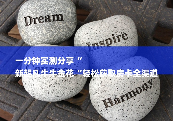 玩家必知“微信群里建房炸 金花房卡“详细房卡教程