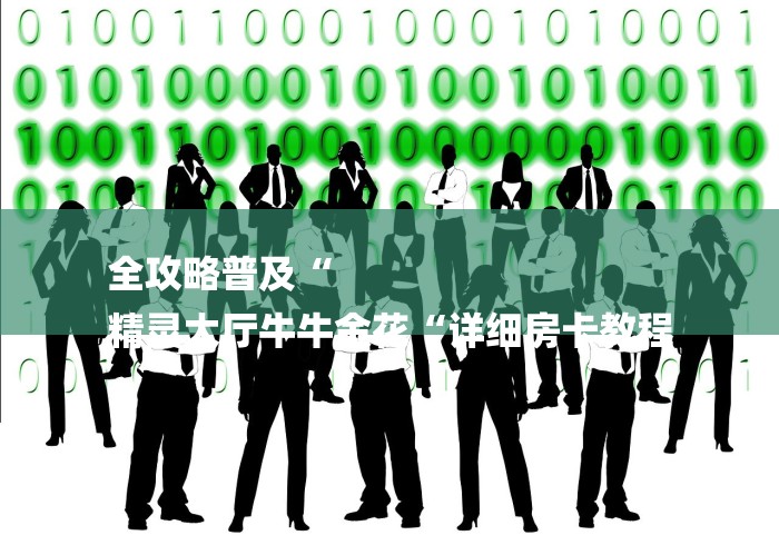 实测房卡教程“
新海贝之城牛牛金花“购买房卡介绍