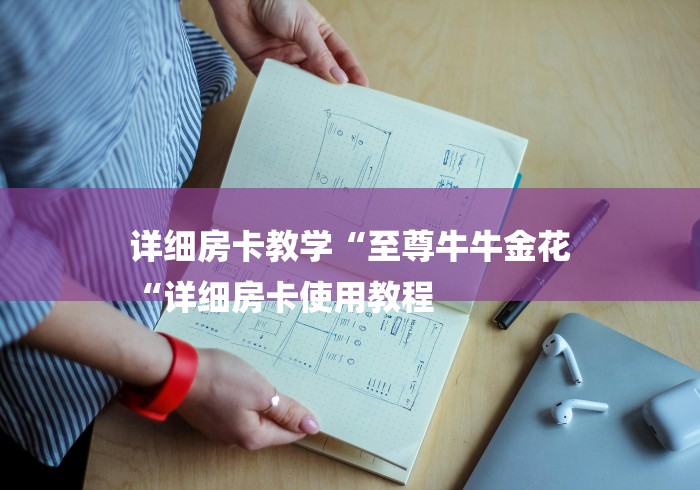 秒懂百科“至尊牛牛金花
“购买房卡介绍