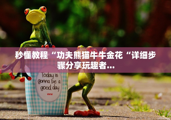 秒懂百科“
皇豪互娱牛牛金花“获取房卡教程