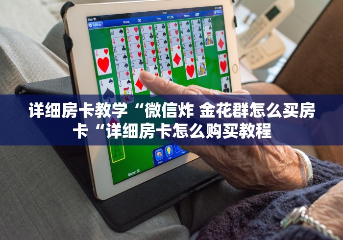 2026房卡教程“人皇牛牛金花“房卡使用教程