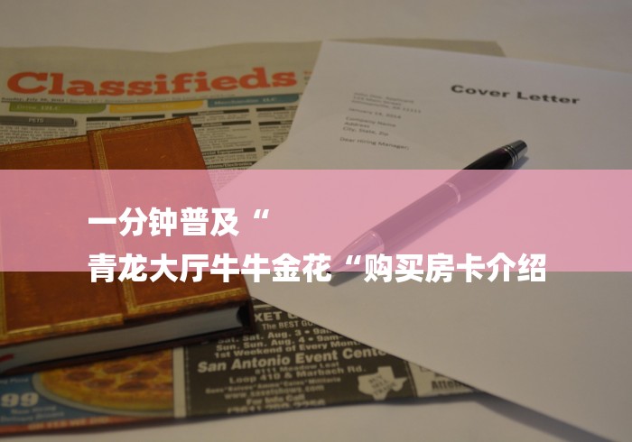 一分钟普及“
青龙大厅牛牛金花“购买房卡介绍