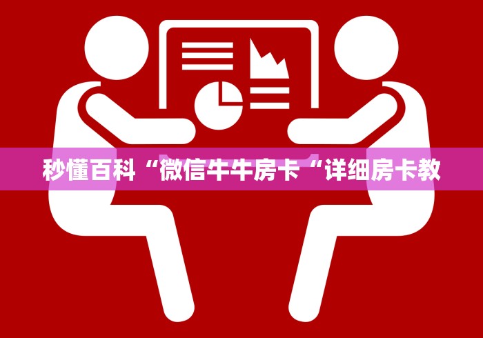 秒懂百科“微信牛牛房卡“详细房卡教