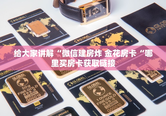 告诉你房卡“超稳牛牛金花
“购买房卡介绍