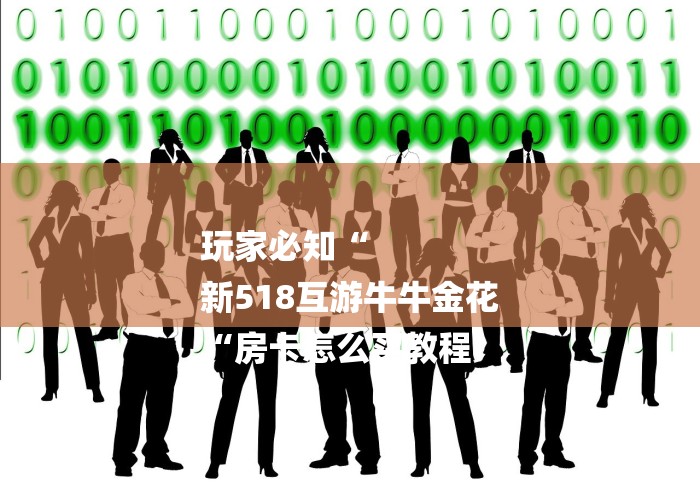 玩家必知“
新518互游牛牛金花
“房卡怎么买教程