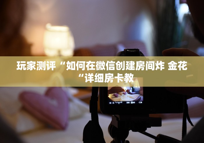 详细房卡教学“财神牛牛金花
“详细房卡使用教程