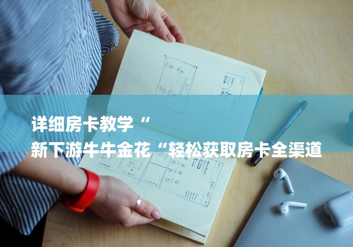 秒懂百科“
火神大厅牛牛金花
“房卡怎么购买 秒懂百科“
火神大厅牛牛金花
“房卡怎么购买