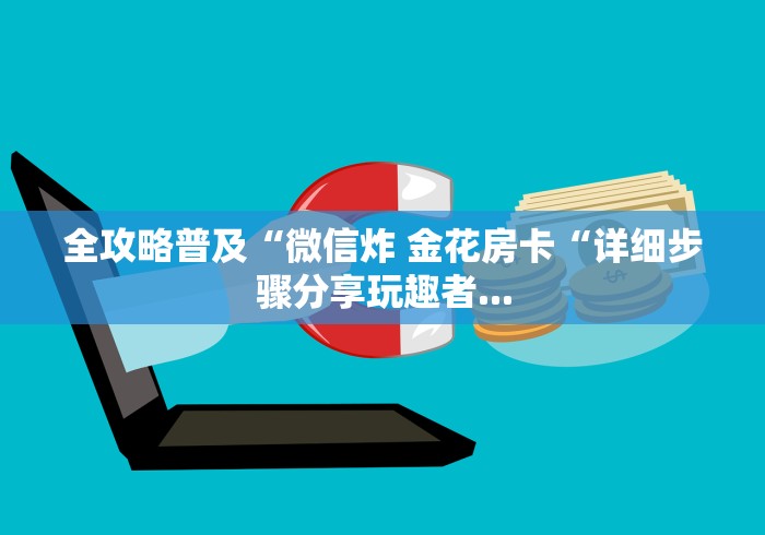 2026房卡教程“
朱雀大厅牛牛金花“获取房卡教程
