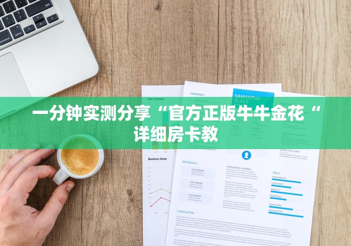 一分钟实测分享“官方正版牛牛金花“详细房卡教