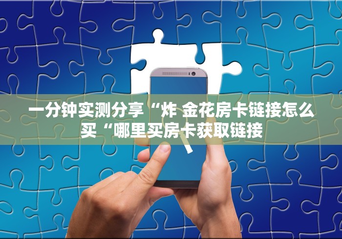 全攻略普及“流樱牛牛金花“详细房卡教程