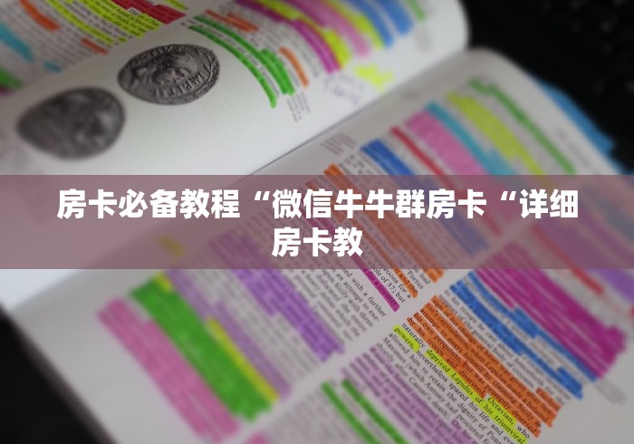 房卡必备教程“微信牛牛群房卡“详细房卡教