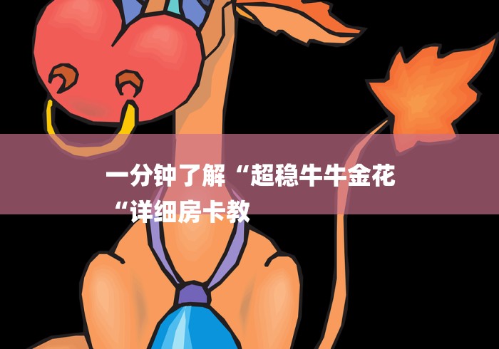 一分钟了解“超稳牛牛金花
“详细房卡教