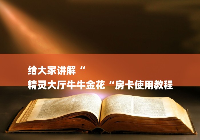玩家必知“
新世界牛牛金花“详细步骤分享玩趣者...