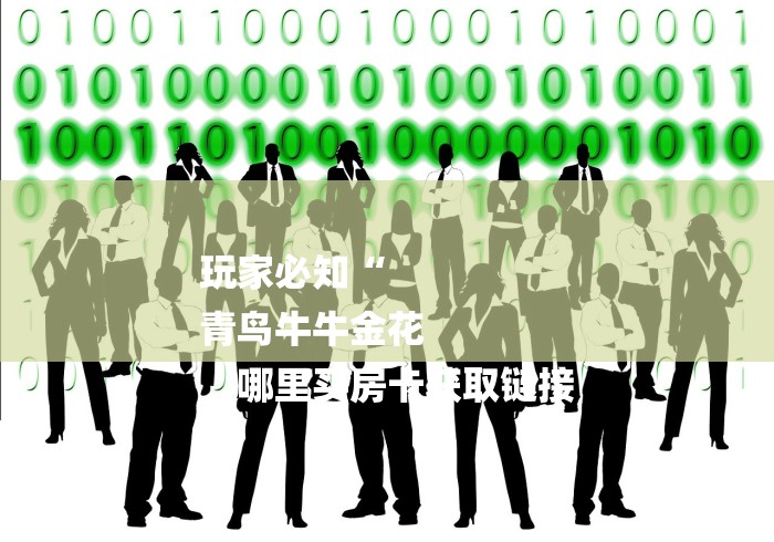 一分钟了解“皇帝牛牛金花
“房卡链接获取 一分钟了解“皇帝牛牛金花
“房卡链接获取