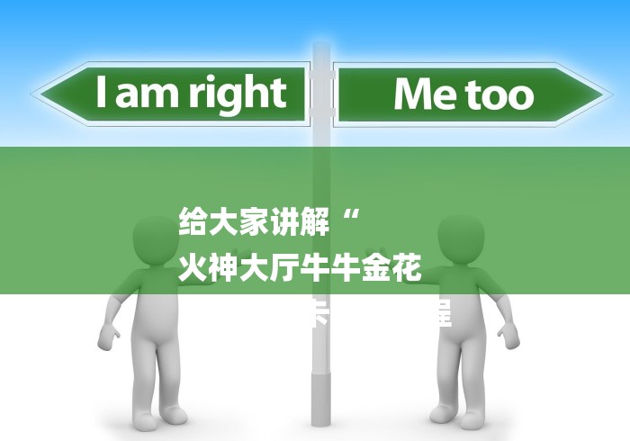 给大家讲解“
火神大厅牛牛金花
“详细房卡使用教程