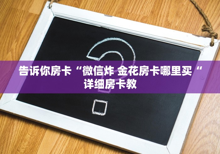 实测房卡教程“超稳牛牛金花
“详细房卡教程