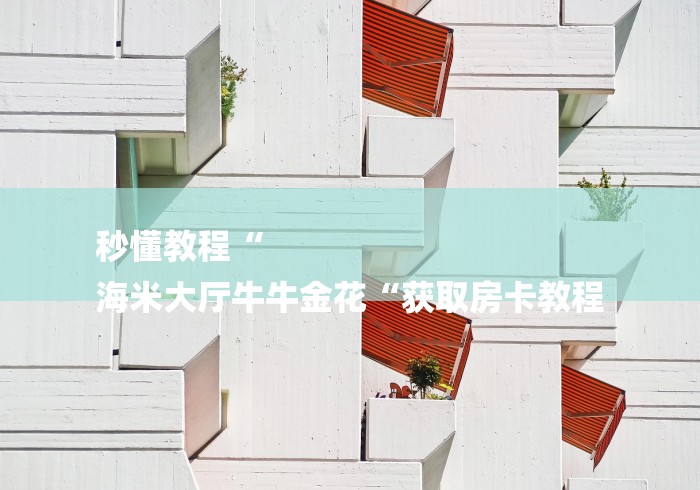 2026房卡必备“
金牛座牛牛金花
“房卡链接获取