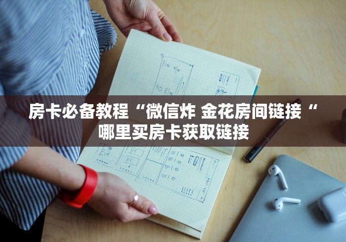 实测房卡教程“炸 金花房卡链接怎么买“房卡链接获取