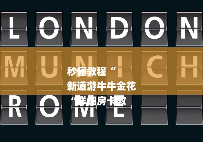 告诉你房卡“新九神牛牛金花“房卡怎么购买 告诉你房卡“新九神牛牛金花“房卡怎么购买