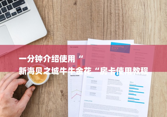 一分钟介绍使用“
新海贝之城牛牛金花“房卡使用教程