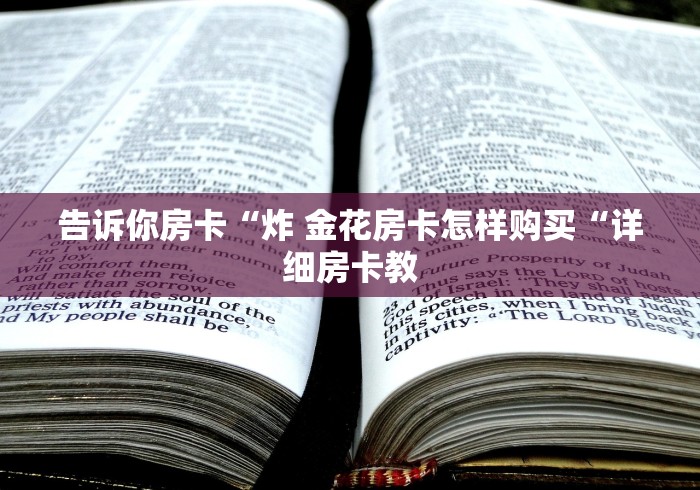 2026房卡教程“
皇豪互娱牛牛金花“详细步骤分享玩趣者...