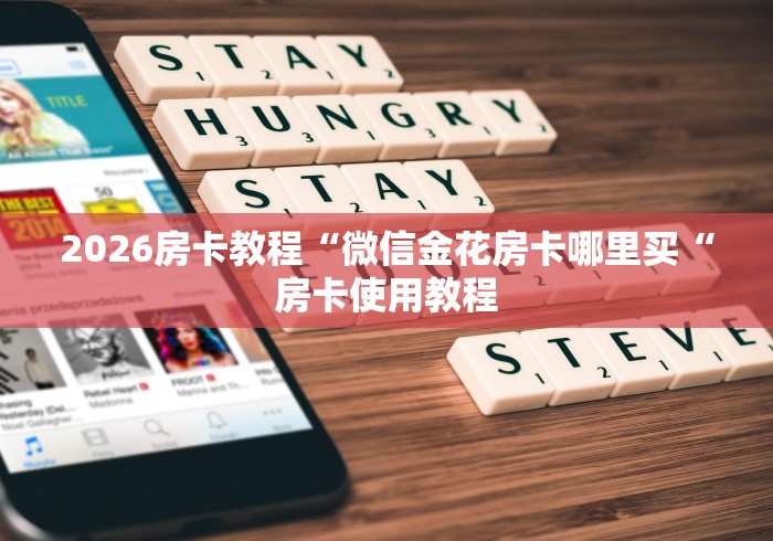 房卡必备教程“
新道游牛牛金花
“房卡获取方式