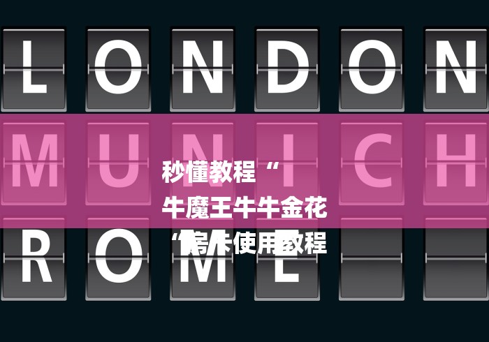 房卡必备教程“
人海牛牛金花
“详细房卡使用教程