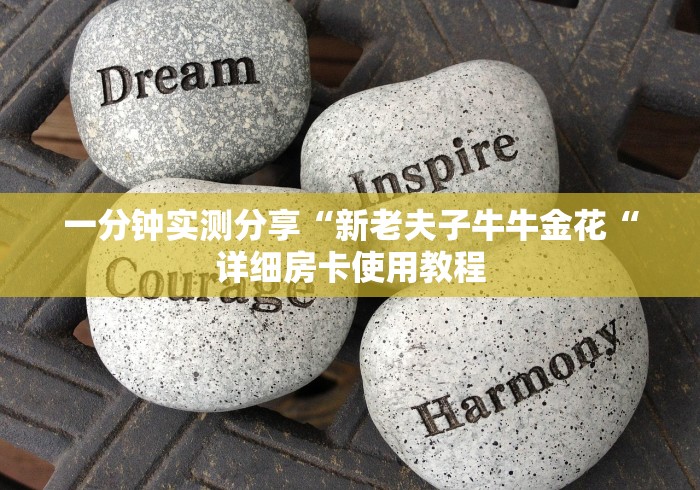 一分钟实测分享“新老夫子牛牛金花“详细房卡使用教程