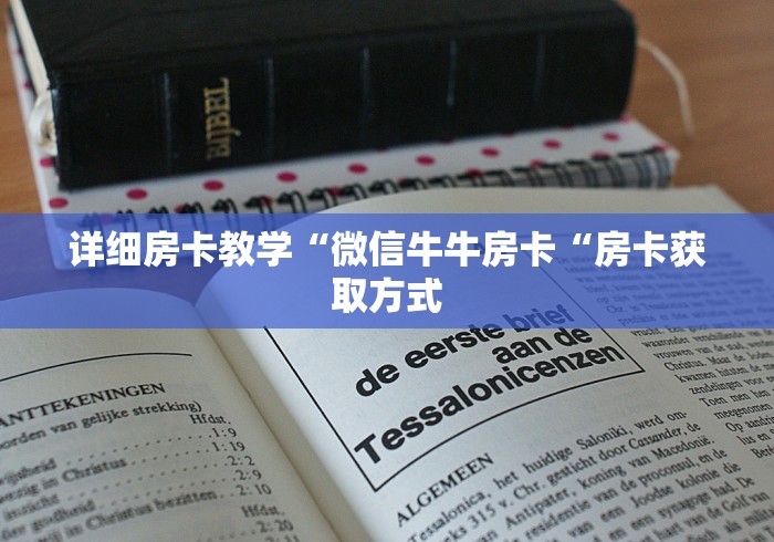 2026房卡必备“
新众亿牛牛金花“详细房卡怎么购买教程