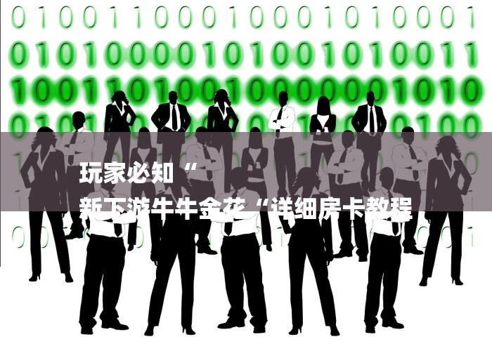 玩家必知“
新下游牛牛金花“详细房卡教程