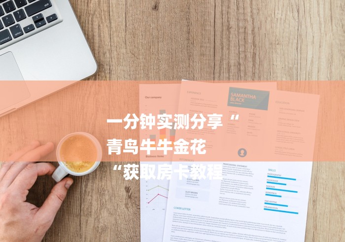 一分钟实测分享“
青鸟牛牛金花
“获取房卡教程