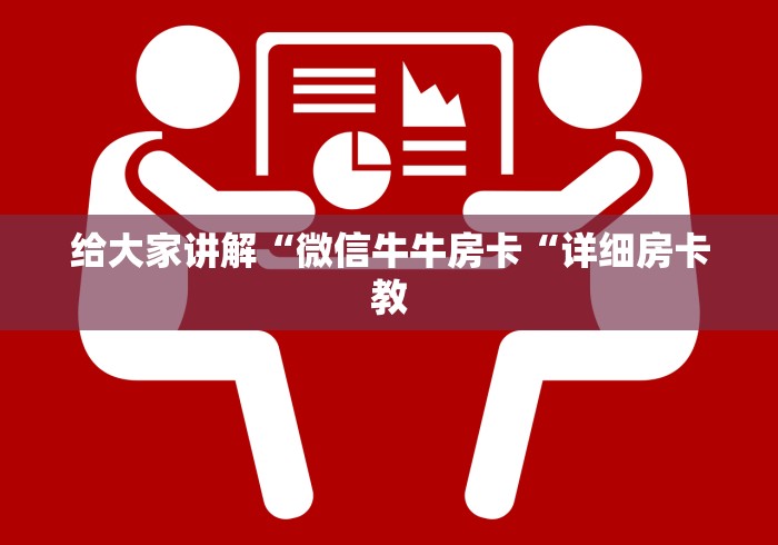 玩家测评“神皇牛牛金花
“房卡获取方式