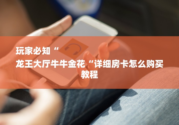 实测房卡教程“
新二号牛牛金花“房卡使用教程 实测房卡教程“
新二号牛牛金花“房卡使用教程