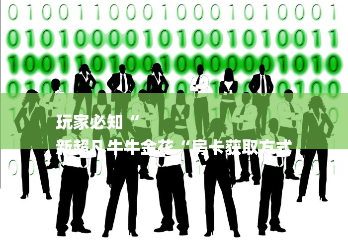 2026房卡必备“流樱牛牛金花“购买房卡介绍