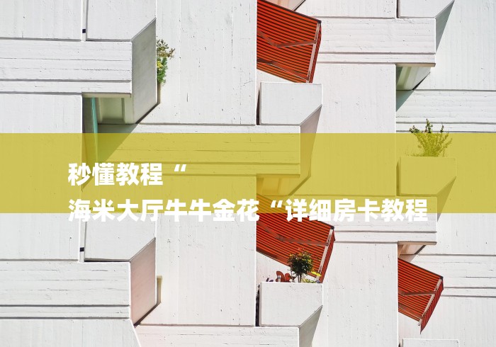 玩家测评“天蝎大厅牛牛金花“房卡链接获取