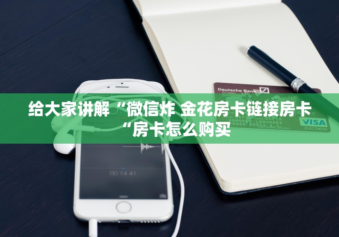 2026科普一下“流樱牛牛金花“轻松获取房卡全渠道