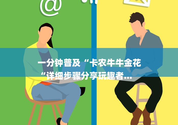 2026房卡教程“美猴王牛牛金花
“获取房卡教程