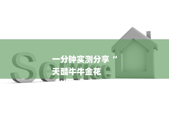 一分钟实测分享“
天酷牛牛金花
“详细房卡教程 一分钟实测分享“
天酷牛牛金花
“详细房卡教程