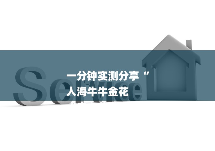 一分钟实测分享“
人海牛牛金花
“房卡获取方式 