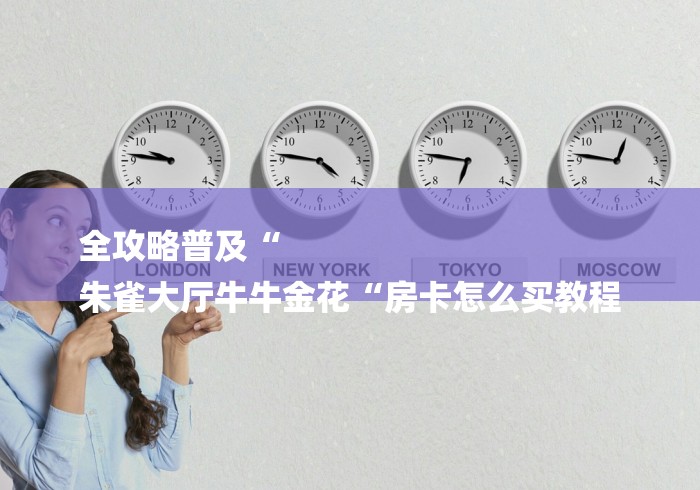 2026房卡教程“
火神大厅牛牛金花
“获取房卡教程 2026房卡教程“
火神大厅牛牛金花
“获取房卡教程