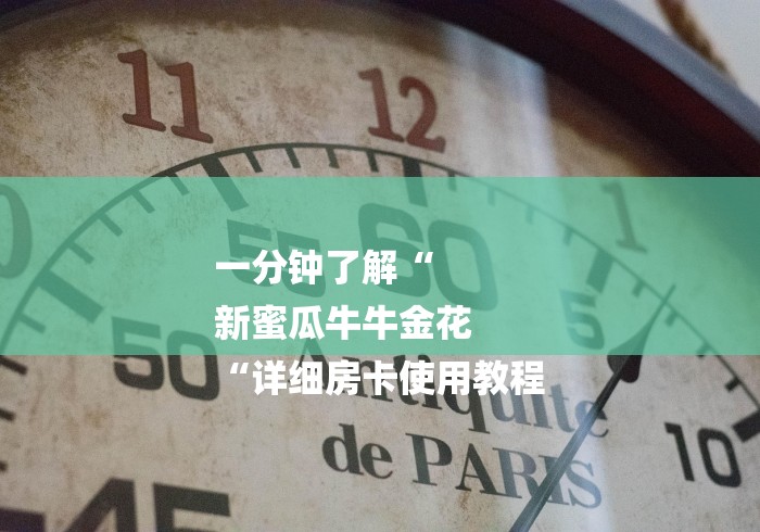 玩家测评“微信炸 金花房卡“详细步骤分享玩趣者...